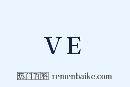 VE是什么意思的图片